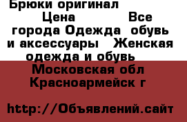 Брюки оригинал RobeDiKappa › Цена ­ 5 000 - Все города Одежда, обувь и аксессуары » Женская одежда и обувь   . Московская обл.,Красноармейск г.